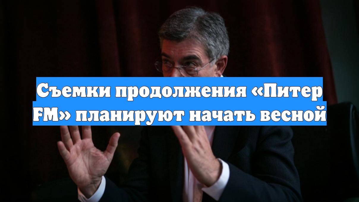 Съемки продолжения «Питер FM» планируют начать весной