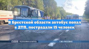 В Брестской области автобус попал в ДТП, пострадали 15 человек