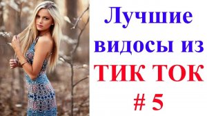 Лучшие_видосы_из_ТИК_ТОК_🤣😎👍_Чудики,_лучшие_приколы_#5