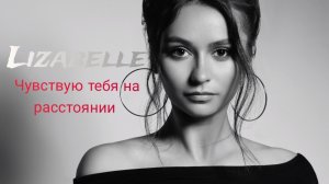 Lizabelle – Чувствую тебя на расстоянии (Премьера песни, 2025)