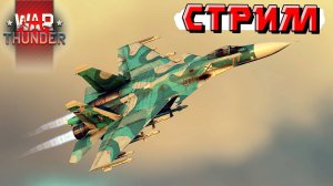 Докатываю заказы и принимаю новые в War Thunder. СТРИМ