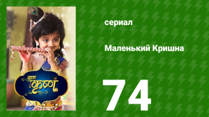 Маленький Кришна 74 серия (сериал, 2016)
