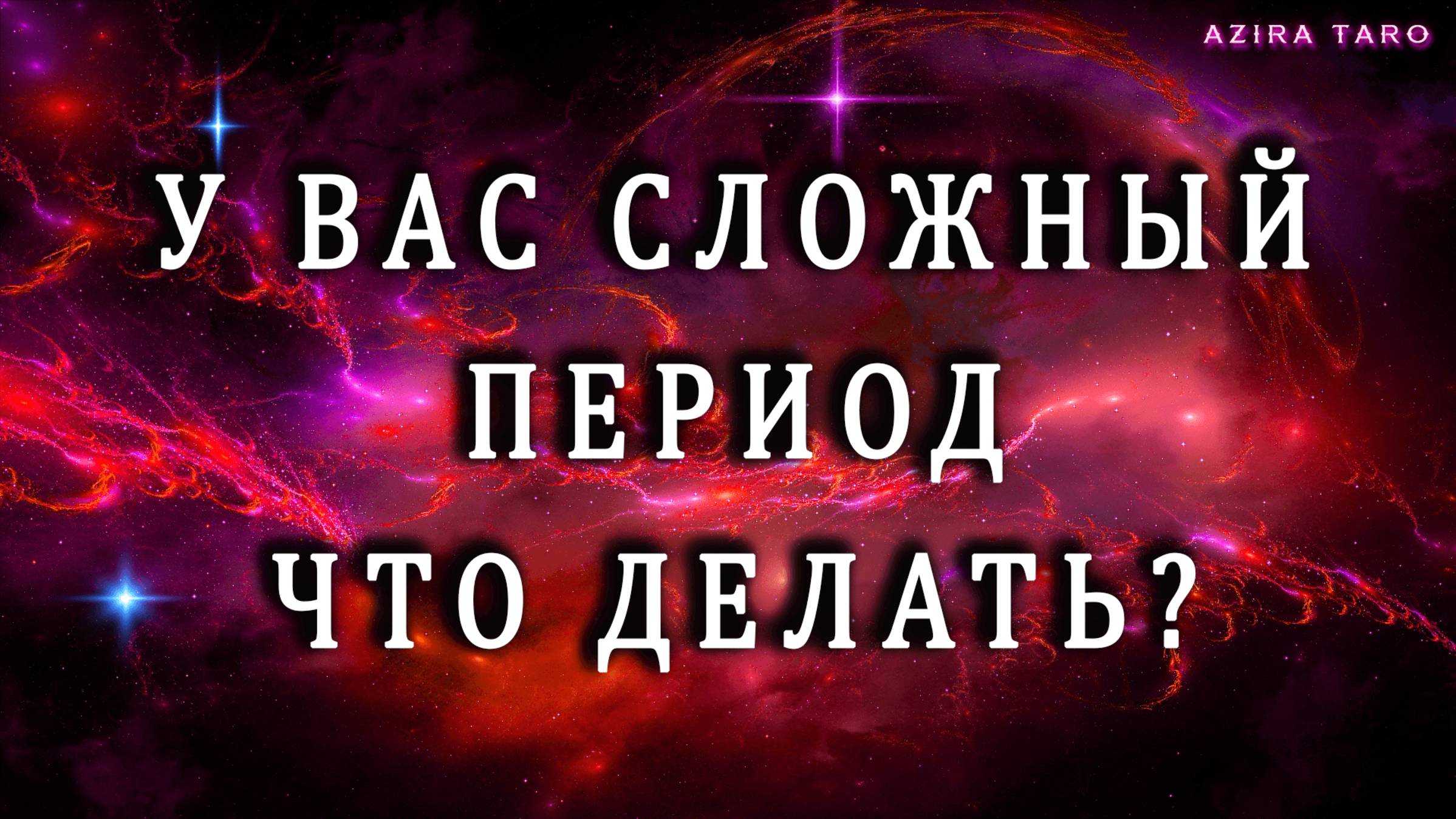 Расклад таро "СЛОЖНЫЙ ПЕРИОД ЖИЗНИ" Что делать, как пережить? 💥🛞🌩️