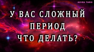 Расклад таро "СЛОЖНЫЙ ПЕРИОД ЖИЗНИ" Что делать, как пережить? 💥🛞🌩️