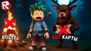 ОДИН В ЛЕСУ БЕЗ КОСТРА И КАРТЫ в ИГРЕ 99 НОЧЕЙ В ЛЕСУ в РОБЛОКС 99 Nights in the Forest Roblox