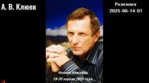 109. А.В.Клюев - 2025-06-14-01- Разминка
