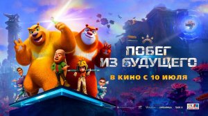 Побег из будущего (2025) трейлер