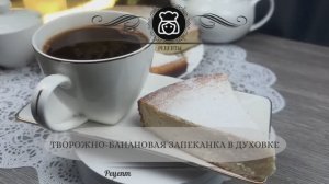 Творожно-банановая запеканка в духовке