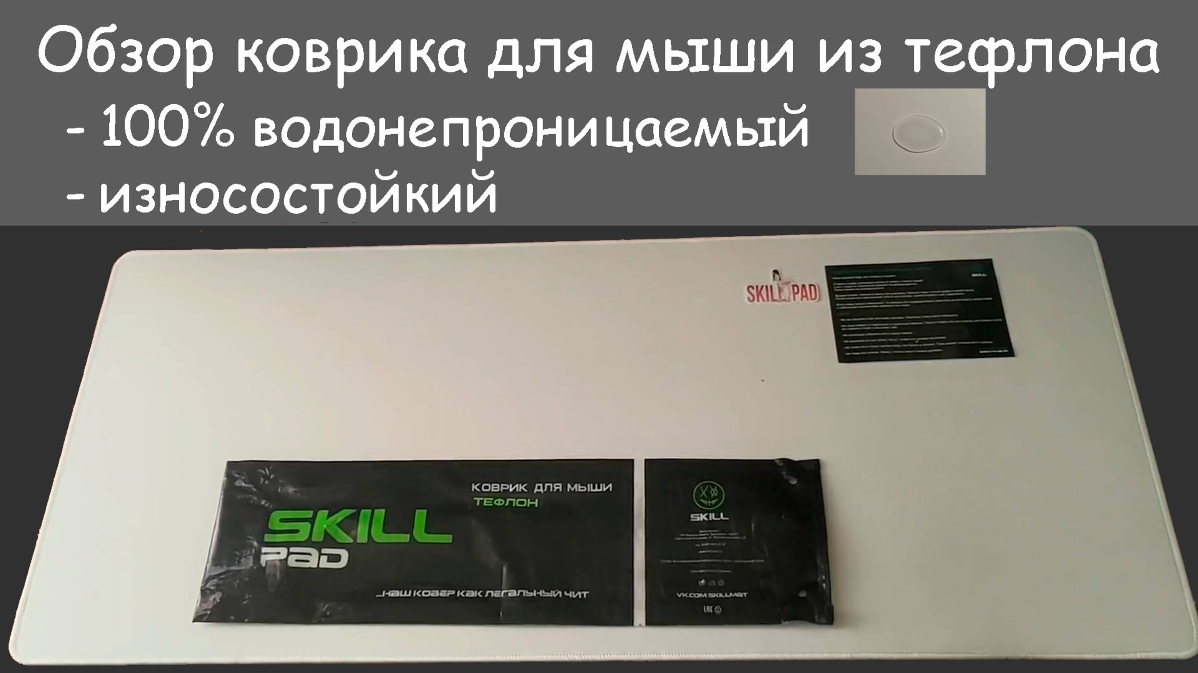 Обзор коврика для мыши из тефлона от SKILL PAD