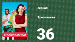 Тропиканка 36 серия (сериал, 1994)