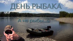 Рыбалка после продолжительных ливней. День рыбака и точка!
