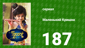Маленький Кришна 187 серия (сериал, 2016)