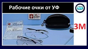 УФ Очки 3М - обзор и тест рабочего варианта