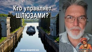 Кто управляет шлюзами? (астро-школа Звездочёта)