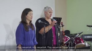 Под защитой Твоих крыл