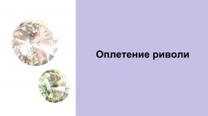 179. Классическое оплетение риволи