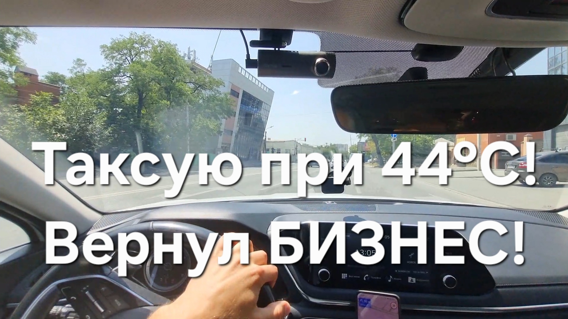 На улице 44°С, но таксую! Разница К+ и БИЗНЕС!