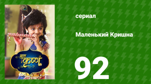 Маленький Кришна 92 серия (сериал, 2016)