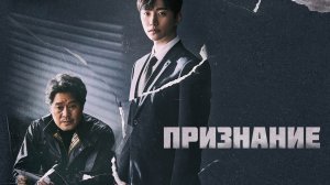 Признание, 10 серия