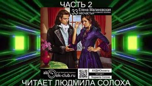 Елена Малиновская "Вороны и любовь" (книга 2 ) "Тридцать три несчастья и немного везения" (часть 2)
