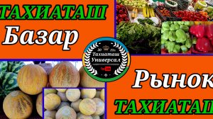 16-07-2025 РЫНОК-БАЗАР ТОРГОВЫЙ