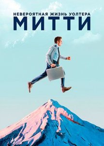 Невероятная жизнь Уолтера Митти (фильм, 2013)