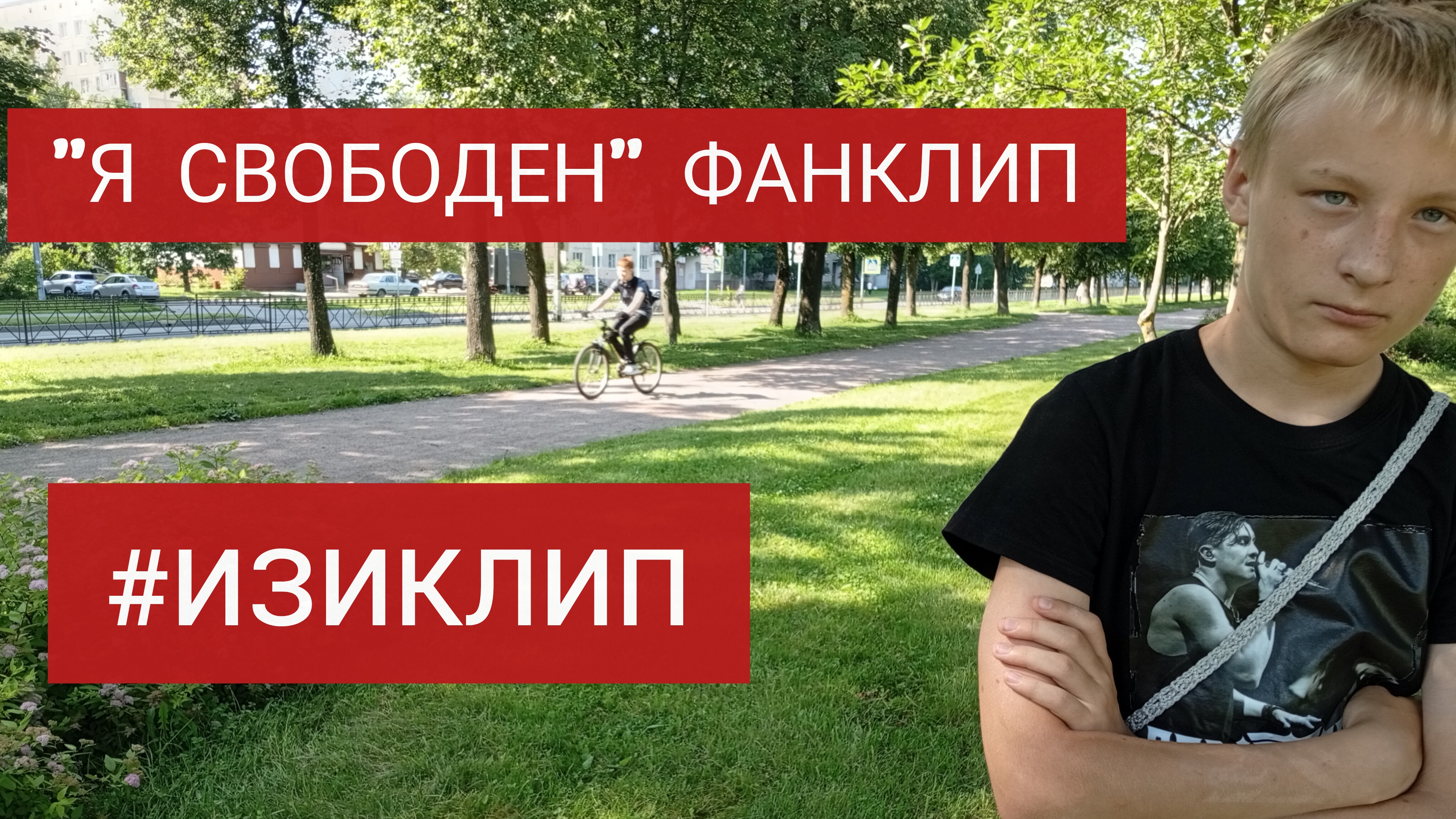 #ИЗИКЛИП| Фанатский клип на песню "Я свободен" группы Кипелов.