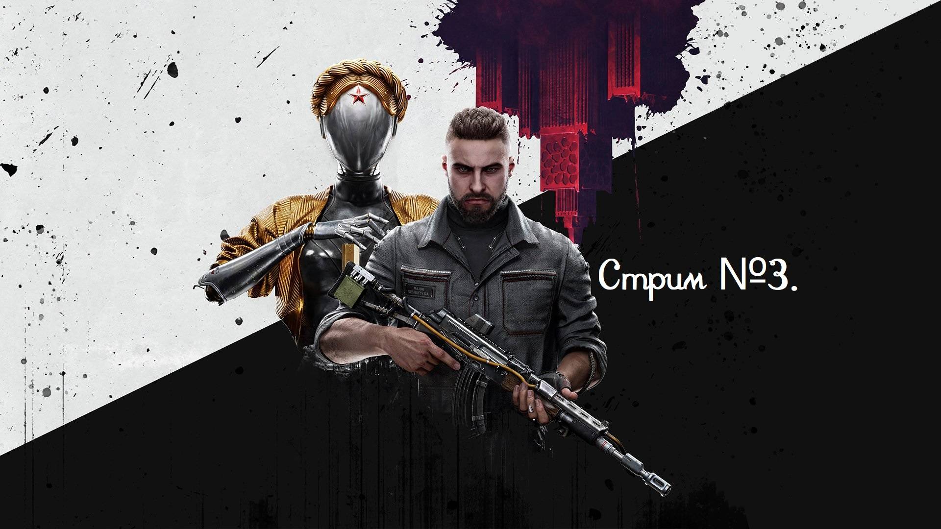 Атомное сердце. Продолжаем прохождение! Обидно, не дали покататся на фуникулёре. Стрим №3.