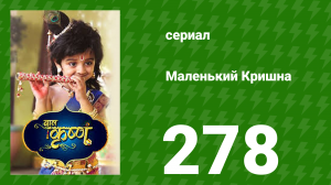 Маленький Кришна 278 серия (сериал, 2016)