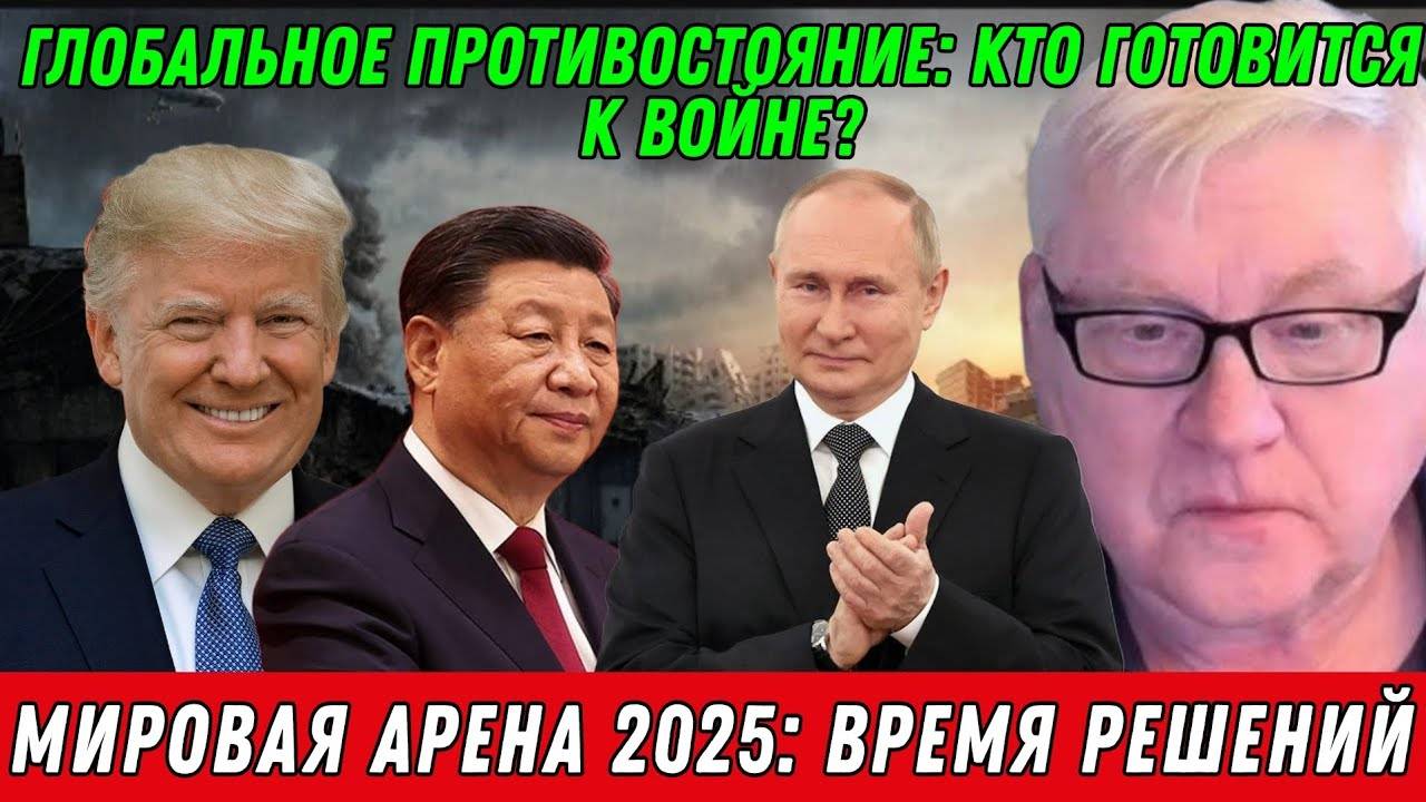 Андрей Мартьянов. Глобальное противостояние. Кто готовится к войне?