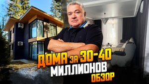 Какой дом можно купить на Новорижском шоссе за 30-40 миллионов рублей