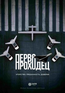 Иранский документальный фильм "Первопроходец"