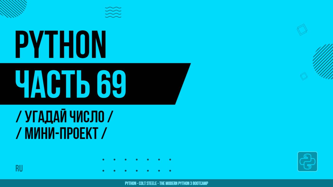 Python - 069 - Угадай число - Мини-проект