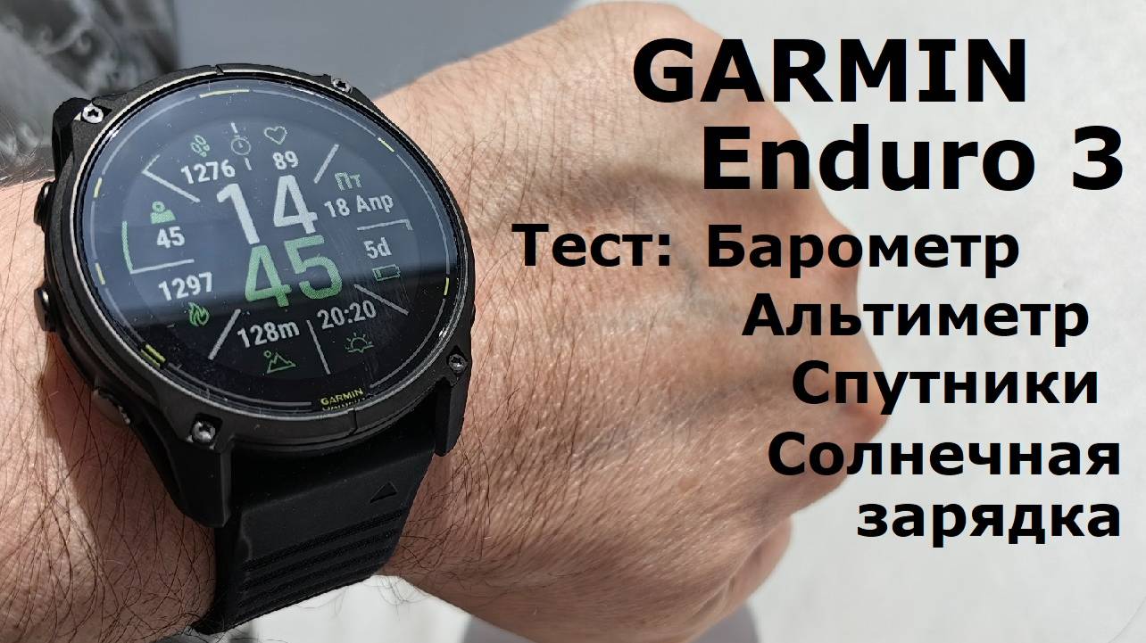 Garmin Enduro 3 барометр | спутники | батарея | циферблаты смотреть онлайн