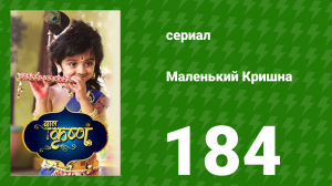 Маленький Кришна 184 серия (сериал, 2016)