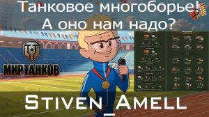 Мир танков. ТАНКОВОЕ МНОГОБОРЬЕ! А что это???