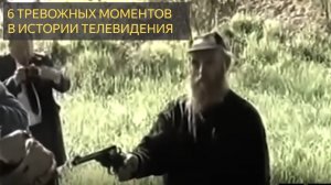 6 самых тревожных моментов в истории телевидения