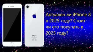 Актуален ли айфон 8 в 2025 году, стоит ли покупать.