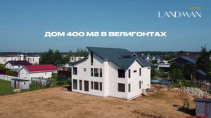 Загородная резиденция в Велигонтах