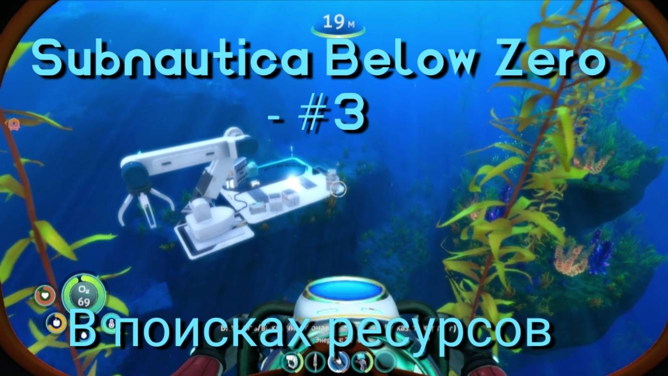 Subnautica Below Zero - #3 В поисках ресурсов