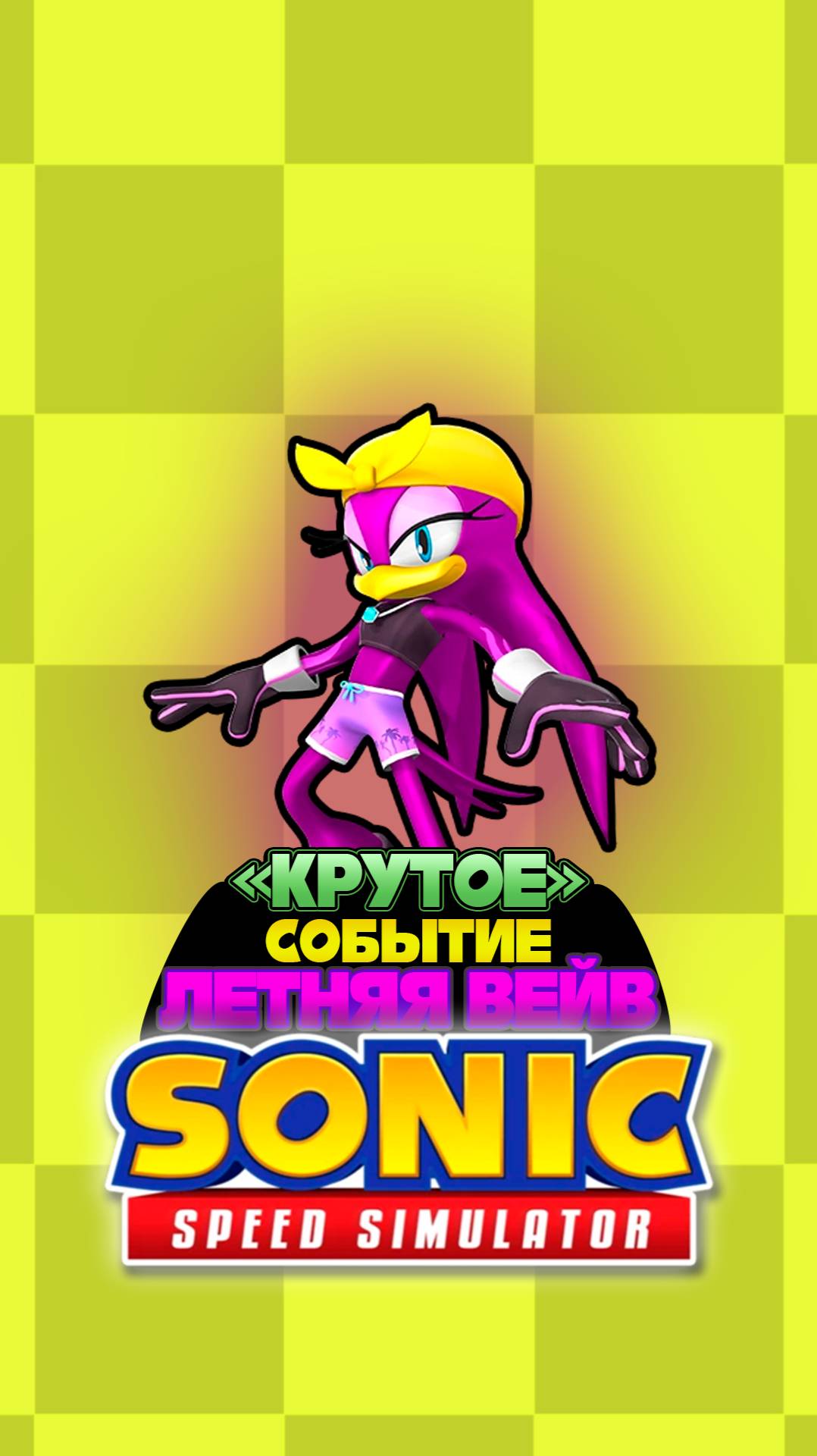 "КРУТОЕ" СОБЫТИЕ - ЛЕТНЯЯ ВЕЙВ | Sonic Speed Simulator #sonic #соник #sonicspeedsimulator #roblox