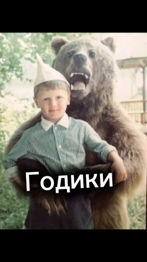 «Годики»