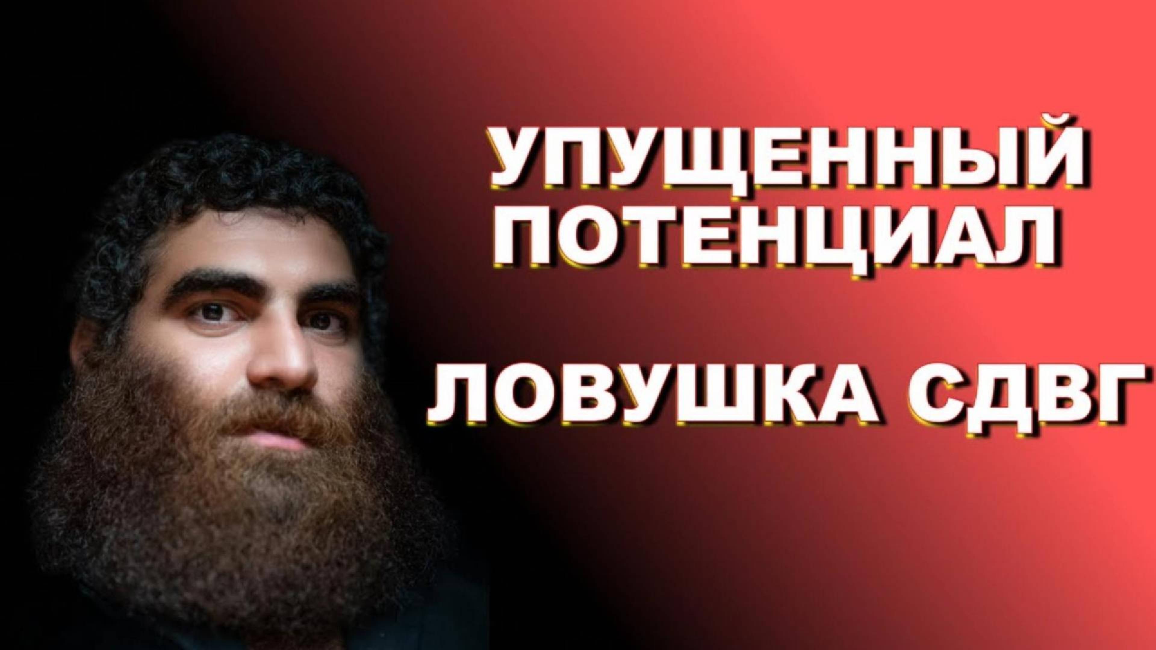Упущенный потенциал  Возможность  Ловушка СДВГ Арсен Маркарян