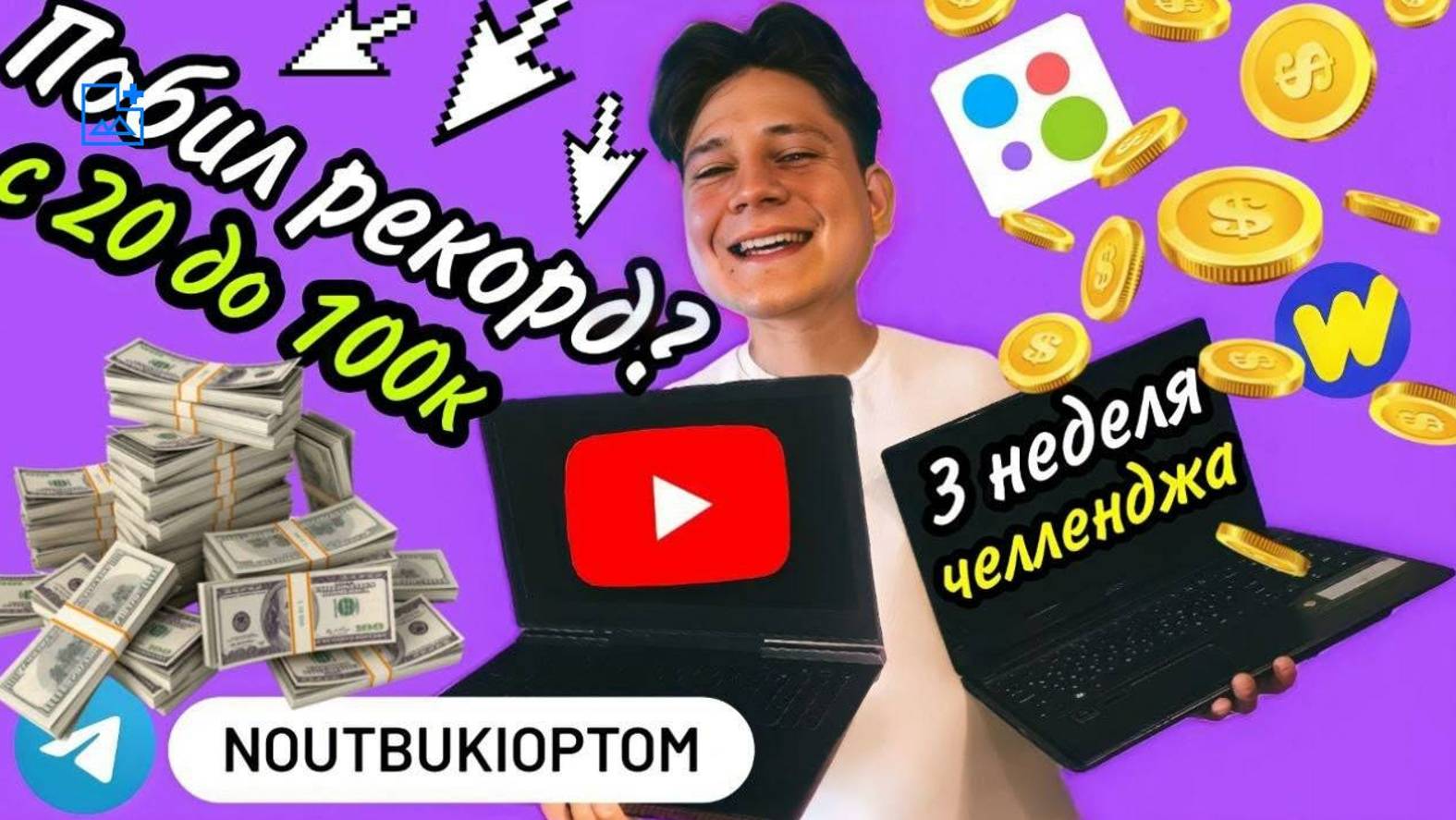 С 20к делаем 100к на ноутбуках - 3 часть смотреть онлайн