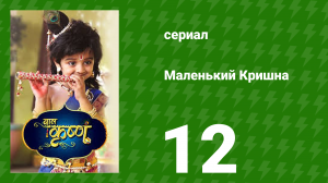 Маленький Кришна 12 серия (сериал, 2016)