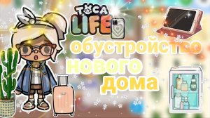 ~Обустройство нового дома✨ _ Capy Toca _ Тока бока _ Toca boca