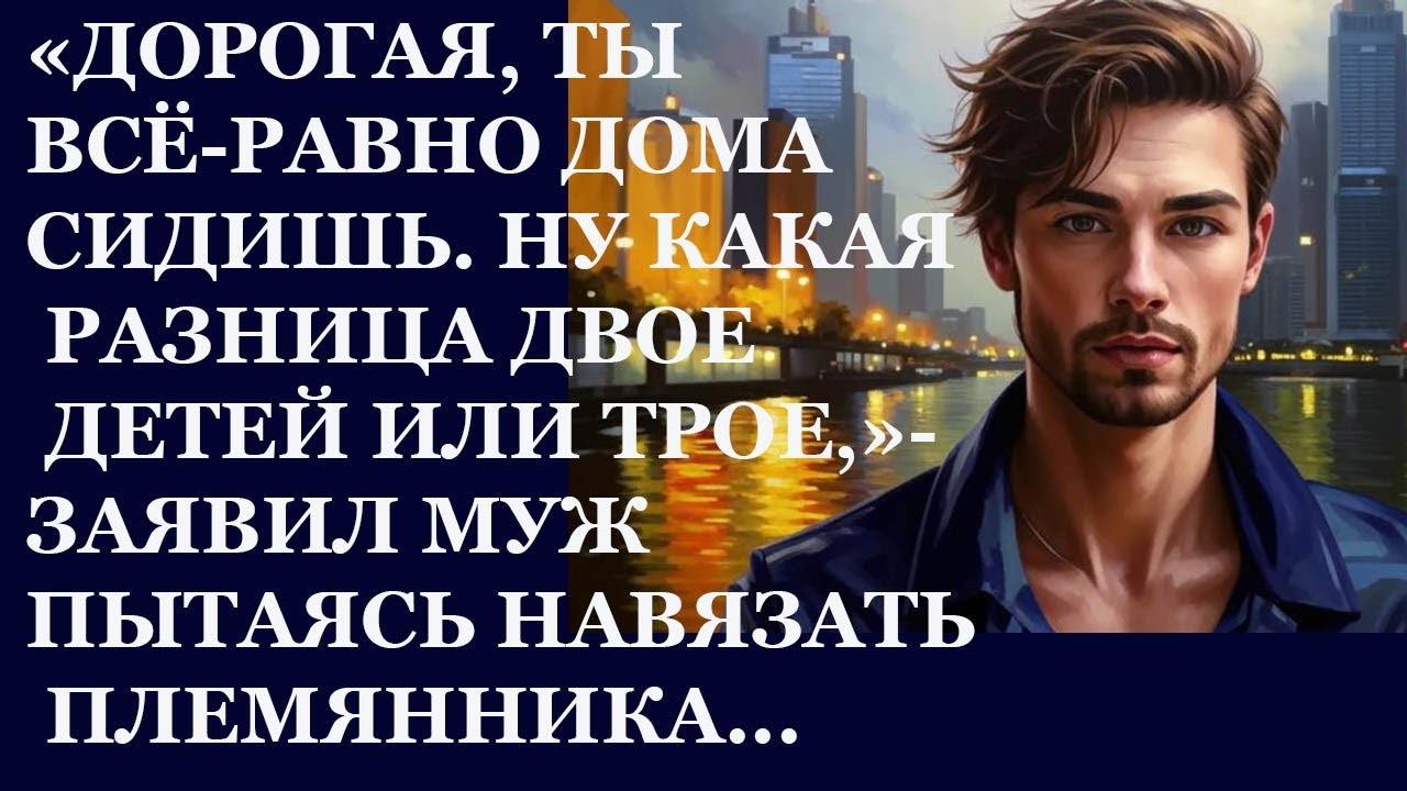 Истории из жизни: 📌Дорогая , ты же все равно дома сидишь. Ну какая разница  двое... Аудио рассказы