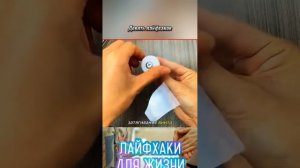 Лайфхаки