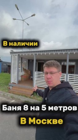 БАНЯ 8 НА 5 МЕТРОВ В НАЛИЧИИ В МОСКВЕ #выставкабань #бани #парение #купитьбаню #банялюкке #ооолюкке