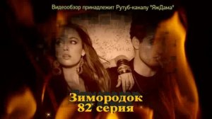Впечатления от 82 серии турецкого сериала "Зимородок"
